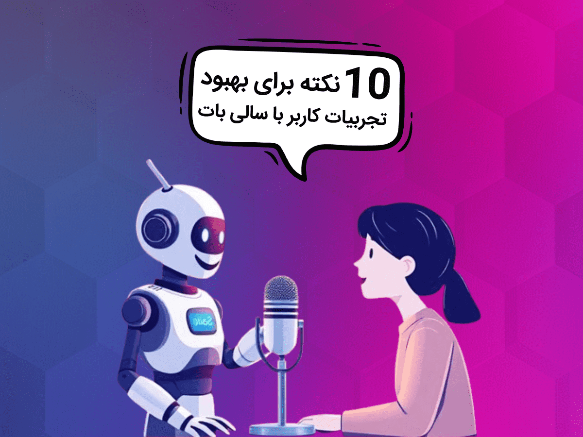 ۱۰ نکته کلیدی برای بهبود تجربیات کاربر با سالی‌ بات