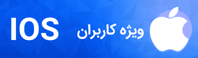 سالی بات برای اپل - ios