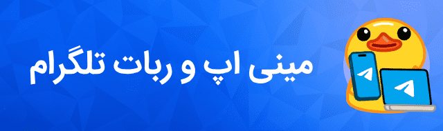 مینی اپ و ربات تلگرام سالی بات